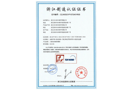 浙江制造认证证书