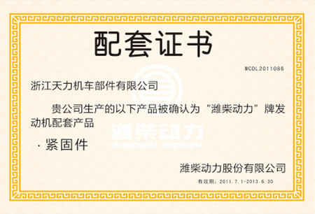 潍柴动力股份有限公司配套证书