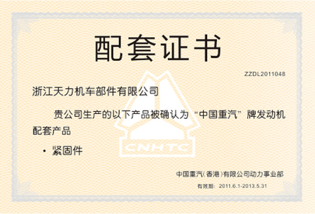 中国重汽（香港）有限公司动力事业部配套证书